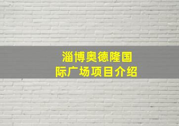 淄博奥德隆国际广场项目介绍