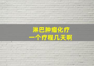 淋巴肿瘤化疗一个疗程几天啊