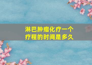 淋巴肿瘤化疗一个疗程的时间是多久