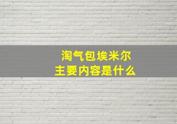 淘气包埃米尔主要内容是什么