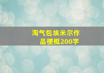 淘气包埃米尔作品梗概200字