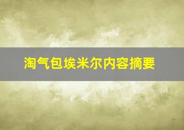 淘气包埃米尔内容摘要