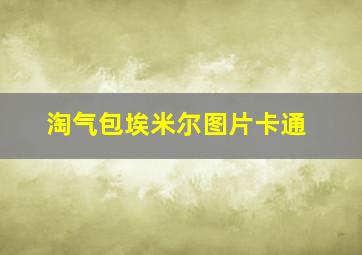 淘气包埃米尔图片卡通