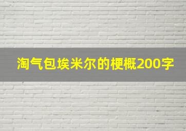 淘气包埃米尔的梗概200字