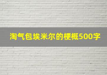 淘气包埃米尔的梗概500字