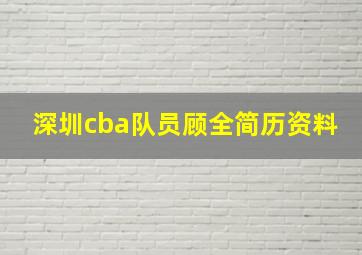 深圳cba队员顾全简历资料