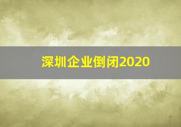 深圳企业倒闭2020