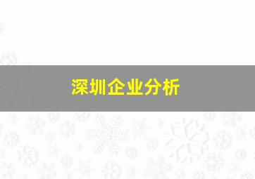 深圳企业分析