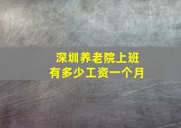 深圳养老院上班有多少工资一个月