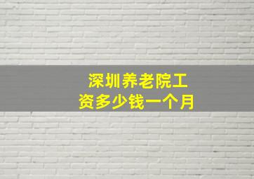 深圳养老院工资多少钱一个月