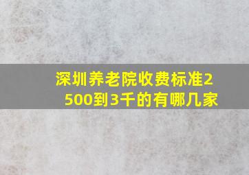 深圳养老院收费标准2500到3千的有哪几家