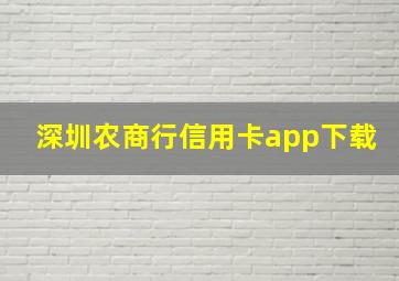 深圳农商行信用卡app下载