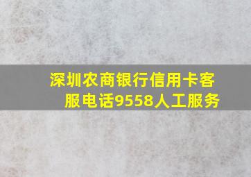 深圳农商银行信用卡客服电话9558人工服务