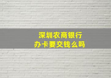 深圳农商银行办卡要交钱么吗