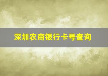 深圳农商银行卡号查询