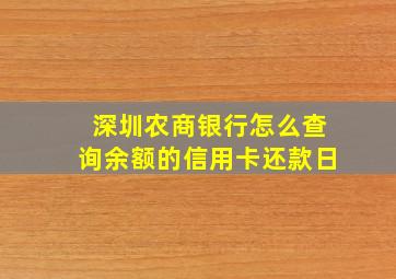 深圳农商银行怎么查询余额的信用卡还款日