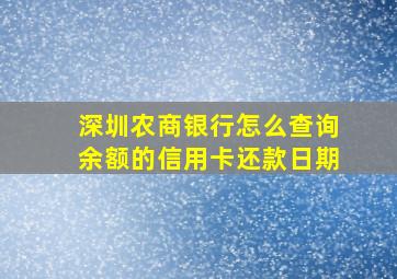 深圳农商银行怎么查询余额的信用卡还款日期