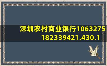 深圳农村商业银行1063275182339421.430.134499624