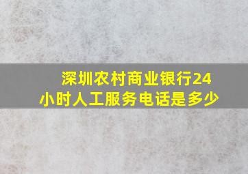 深圳农村商业银行24小时人工服务电话是多少