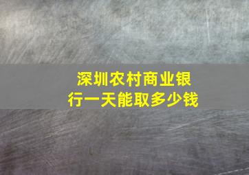 深圳农村商业银行一天能取多少钱