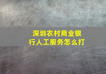 深圳农村商业银行人工服务怎么打