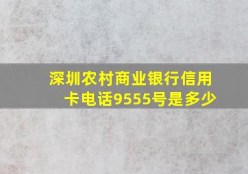 深圳农村商业银行信用卡电话9555号是多少