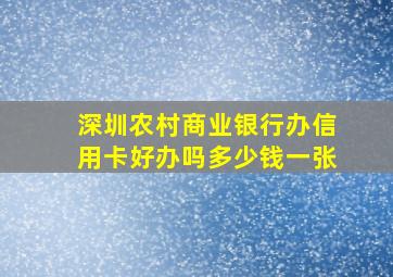 深圳农村商业银行办信用卡好办吗多少钱一张