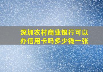 深圳农村商业银行可以办信用卡吗多少钱一张