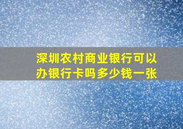 深圳农村商业银行可以办银行卡吗多少钱一张