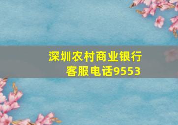 深圳农村商业银行客服电话9553