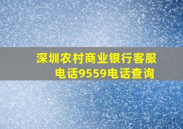 深圳农村商业银行客服电话9559电话查询