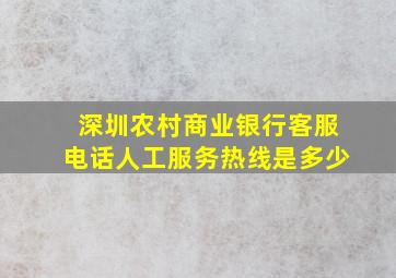 深圳农村商业银行客服电话人工服务热线是多少