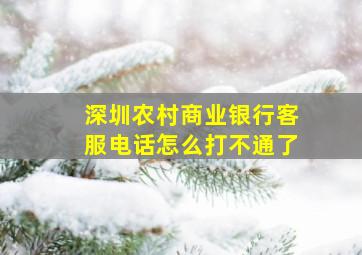 深圳农村商业银行客服电话怎么打不通了