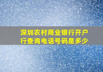 深圳农村商业银行开户行查询电话号码是多少