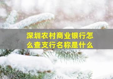 深圳农村商业银行怎么查支行名称是什么