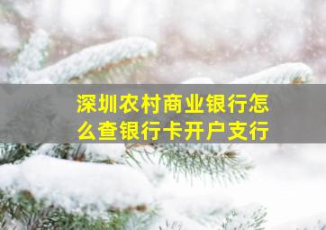 深圳农村商业银行怎么查银行卡开户支行