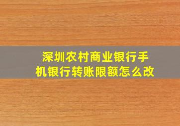 深圳农村商业银行手机银行转账限额怎么改