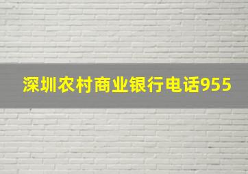 深圳农村商业银行电话955