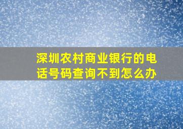 深圳农村商业银行的电话号码查询不到怎么办