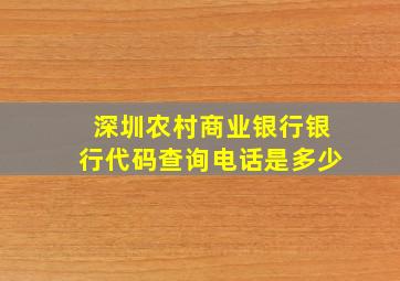 深圳农村商业银行银行代码查询电话是多少