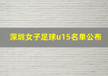 深圳女子足球u15名单公布