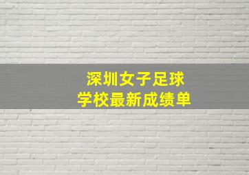 深圳女子足球学校最新成绩单