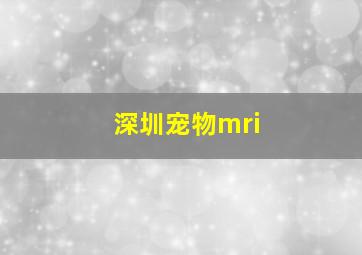 深圳宠物mri