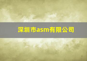 深圳市asm有限公司