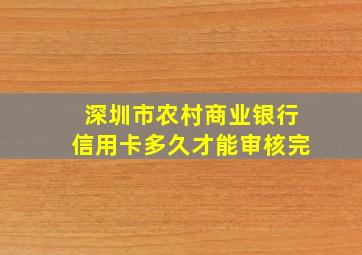 深圳市农村商业银行信用卡多久才能审核完