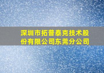 深圳市拓普泰克技术股份有限公司东莞分公司