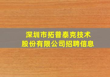 深圳市拓普泰克技术股份有限公司招聘信息