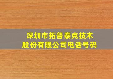 深圳市拓普泰克技术股份有限公司电话号码