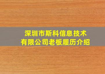 深圳市斯科信息技术有限公司老板履历介绍