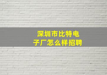 深圳市比特电子厂怎么样招聘